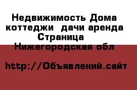 Недвижимость Дома, коттеджи, дачи аренда - Страница 2 . Нижегородская обл.